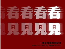 手机摄影集《看见》