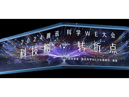 2024騰訊科學(xué)WE大會(huì)——戶外3D大屏