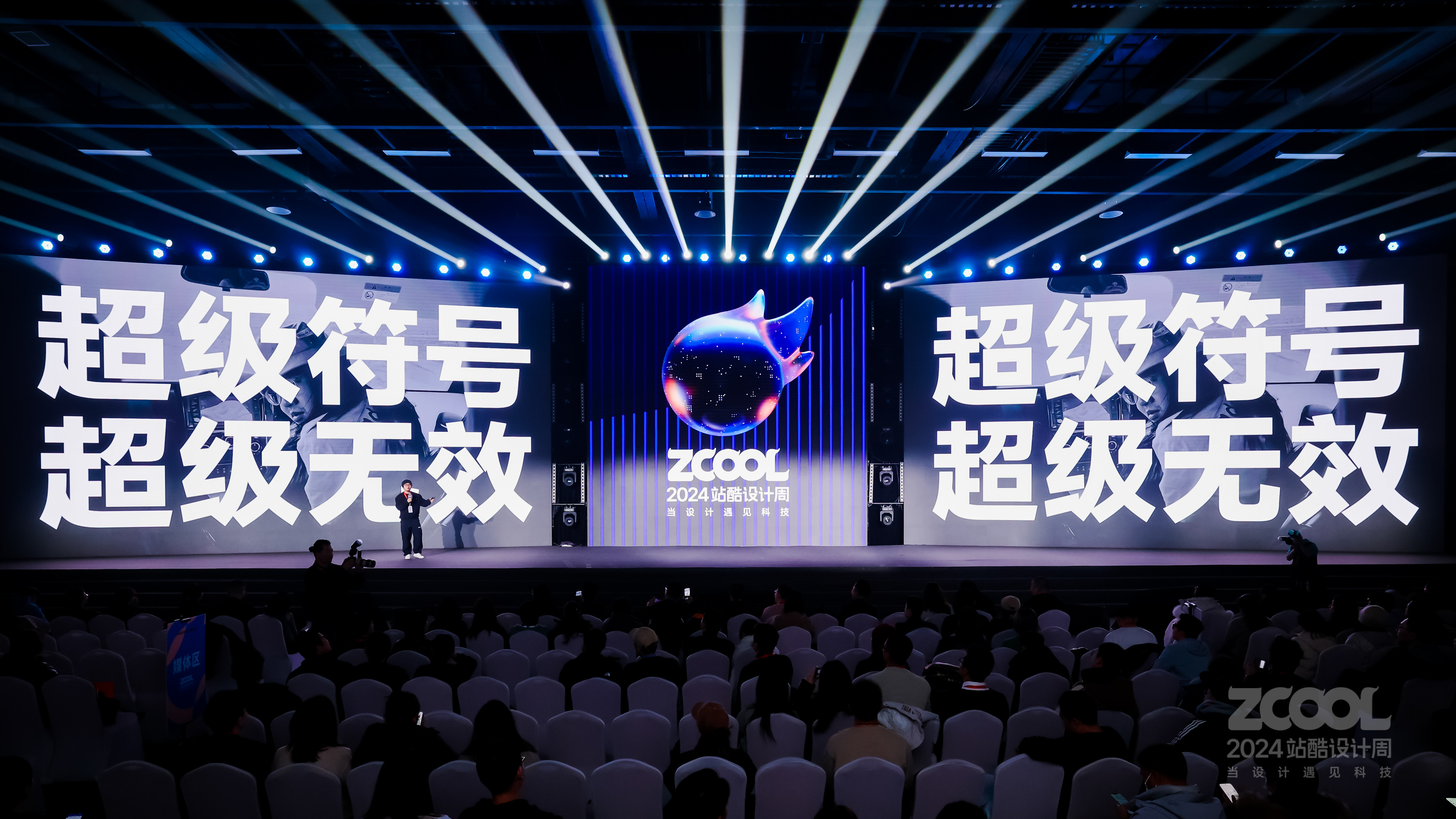 叫板华与华？百万粉丝文案博主：超级符号 超级无效｜2024站酷设计周回顾（图ZMTQ5Njg0OTI=） - 资讯 - 站酷设计师站酷设计周原创素材 - 站酷ZCOOL