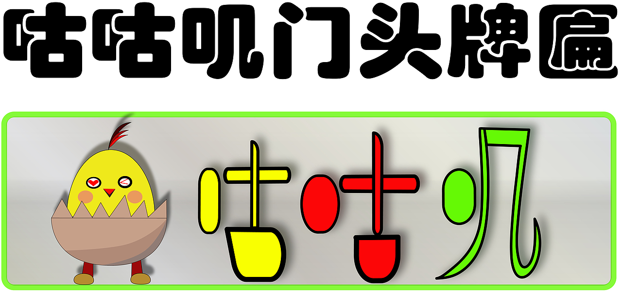 咕咕叽 门头牌匾