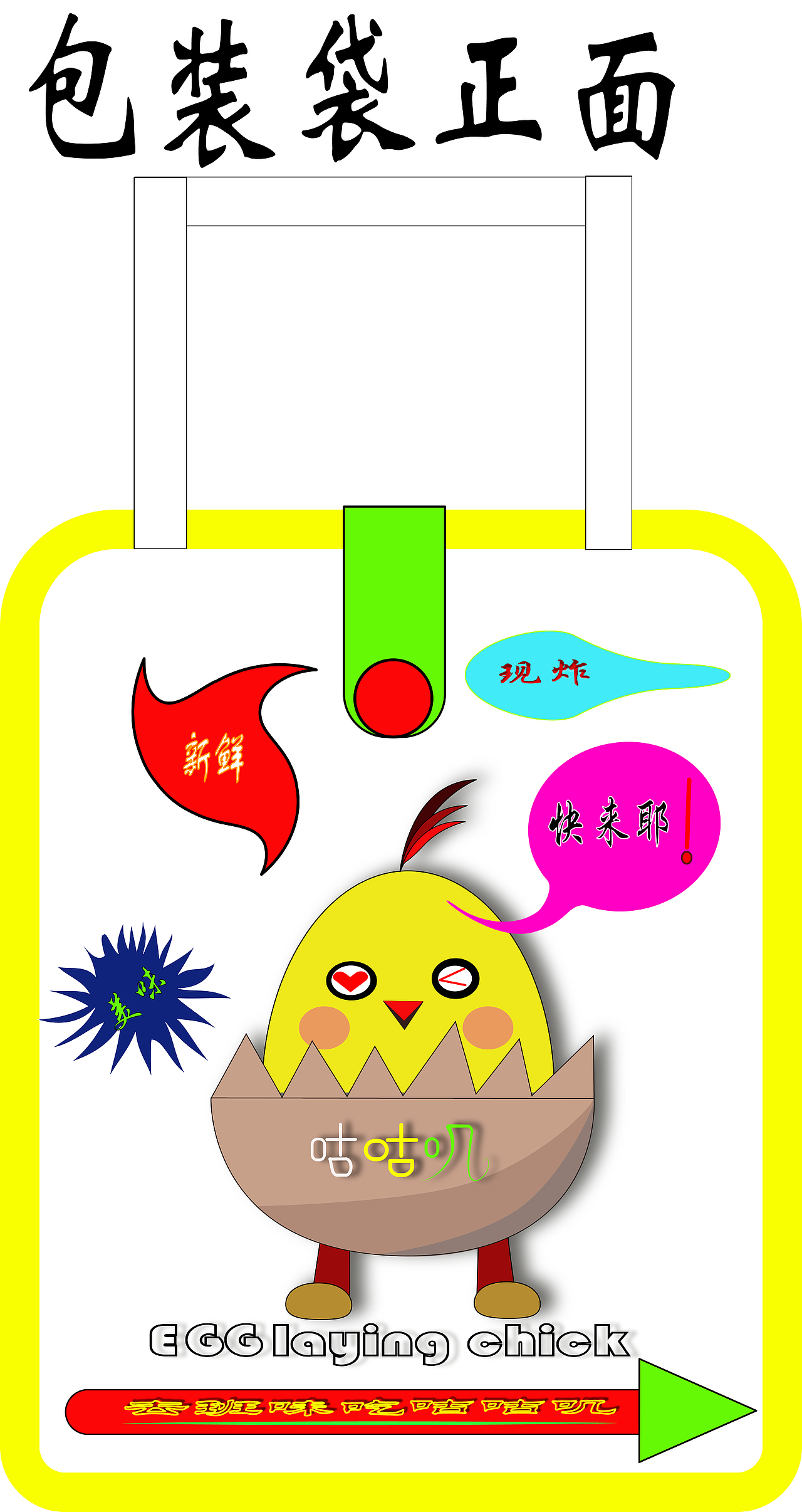 咕咕叽包装袋正面