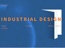 2021年产品设计作品集展示