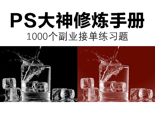ps大神修炼手册，1000个副业接单练习题：蒙版抠图