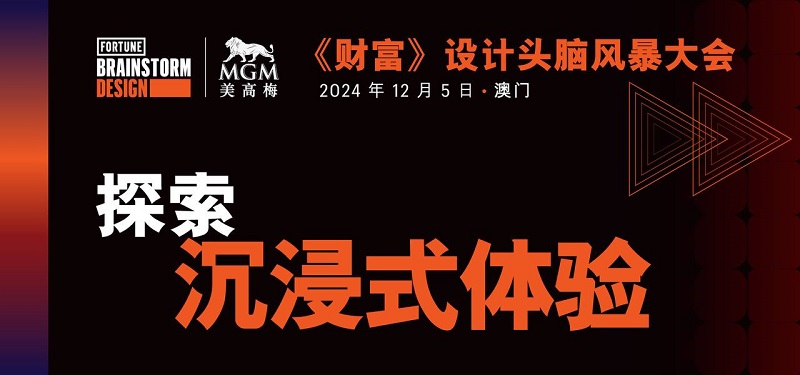 《财富》公布 2024 年澳门设计头脑风暴大会演讲嘉宾阵容（图ZMTQ5Njg1ODg=） - 资讯 - 站酷设计师艺术新视觉原创素材 - 站酷ZCOOL