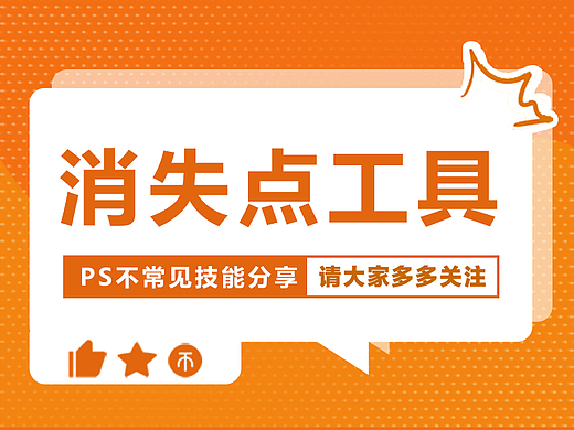 【PS不常见教程】消失点工具