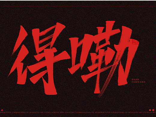 中国各城市手写字(一)
