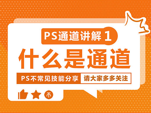 【PS不常见教程】通道讲解一：什么是通道