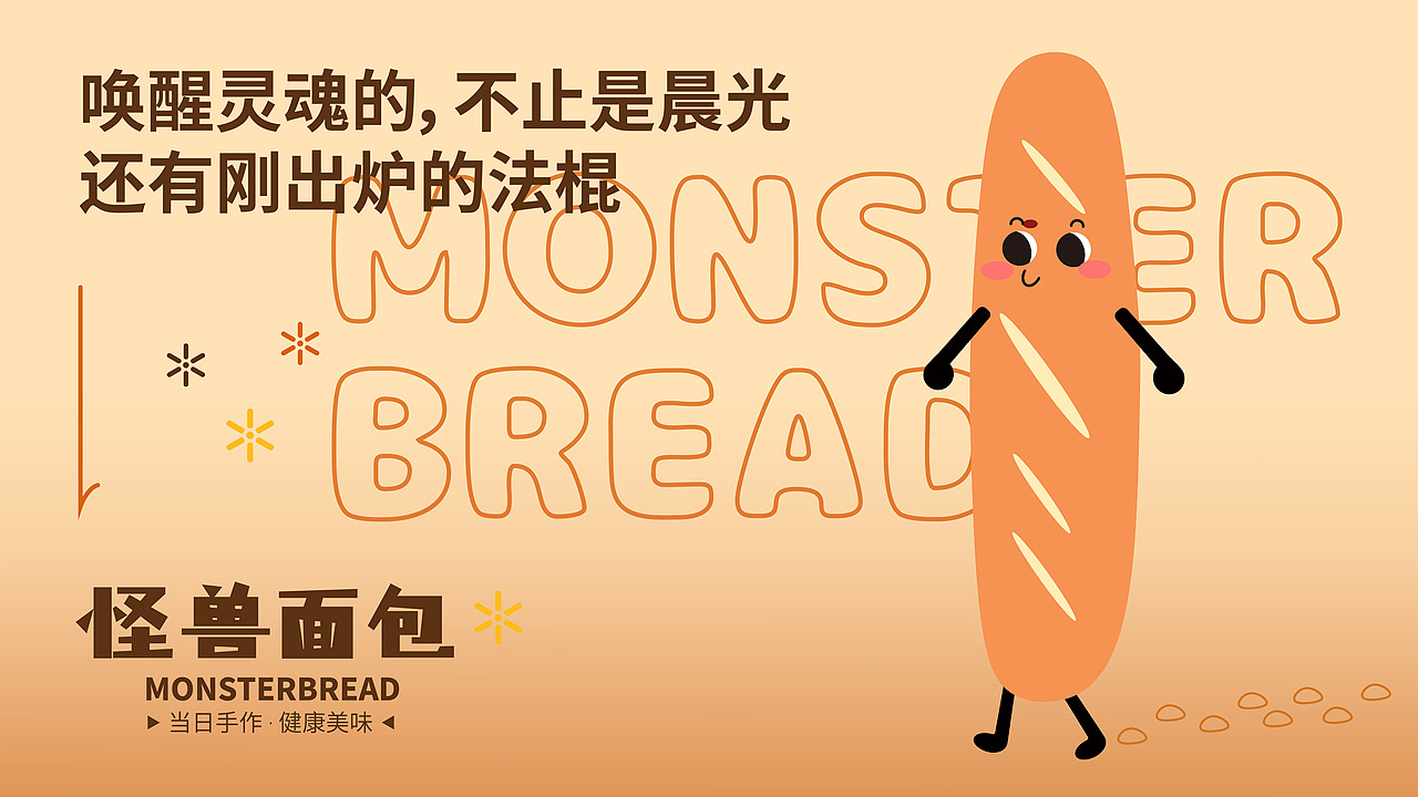 怪兽面包烘焙品牌设计提案【逐浪派对】（图ZMzgxOTAxMDY0） - 品牌 - 站酷设计师欣喜豌豆原创素材 - 站酷ZCOOL