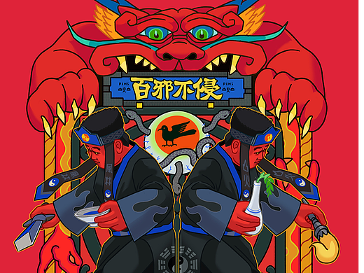 金刚不坏与百邪不侵