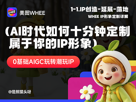 WHEE-IP定制，十分钟即可定制属于你的IP形象