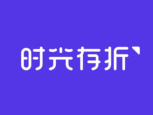 时光存折·睡眠品牌设计·品牌吉祥物
