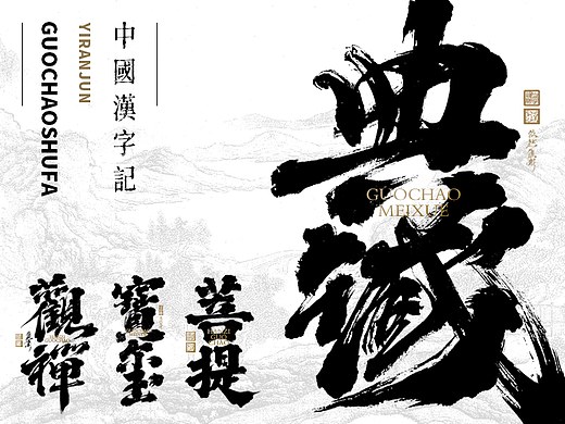 中国风艺术字