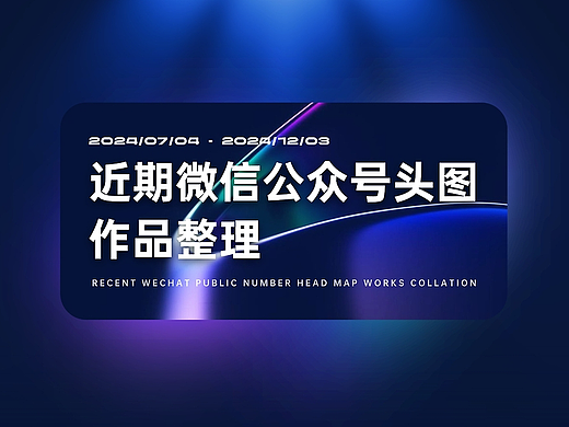 近期微信公众号头图作品整理