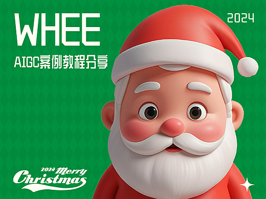 WHEE|AIGC案例教程分享-复古圣诞集