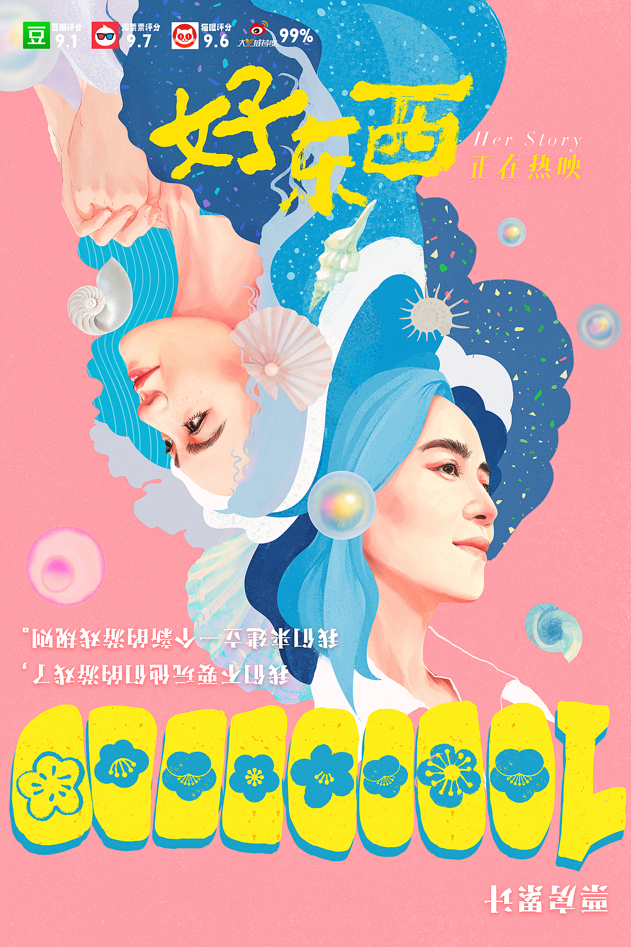 好好好「好东西」电影海报设计