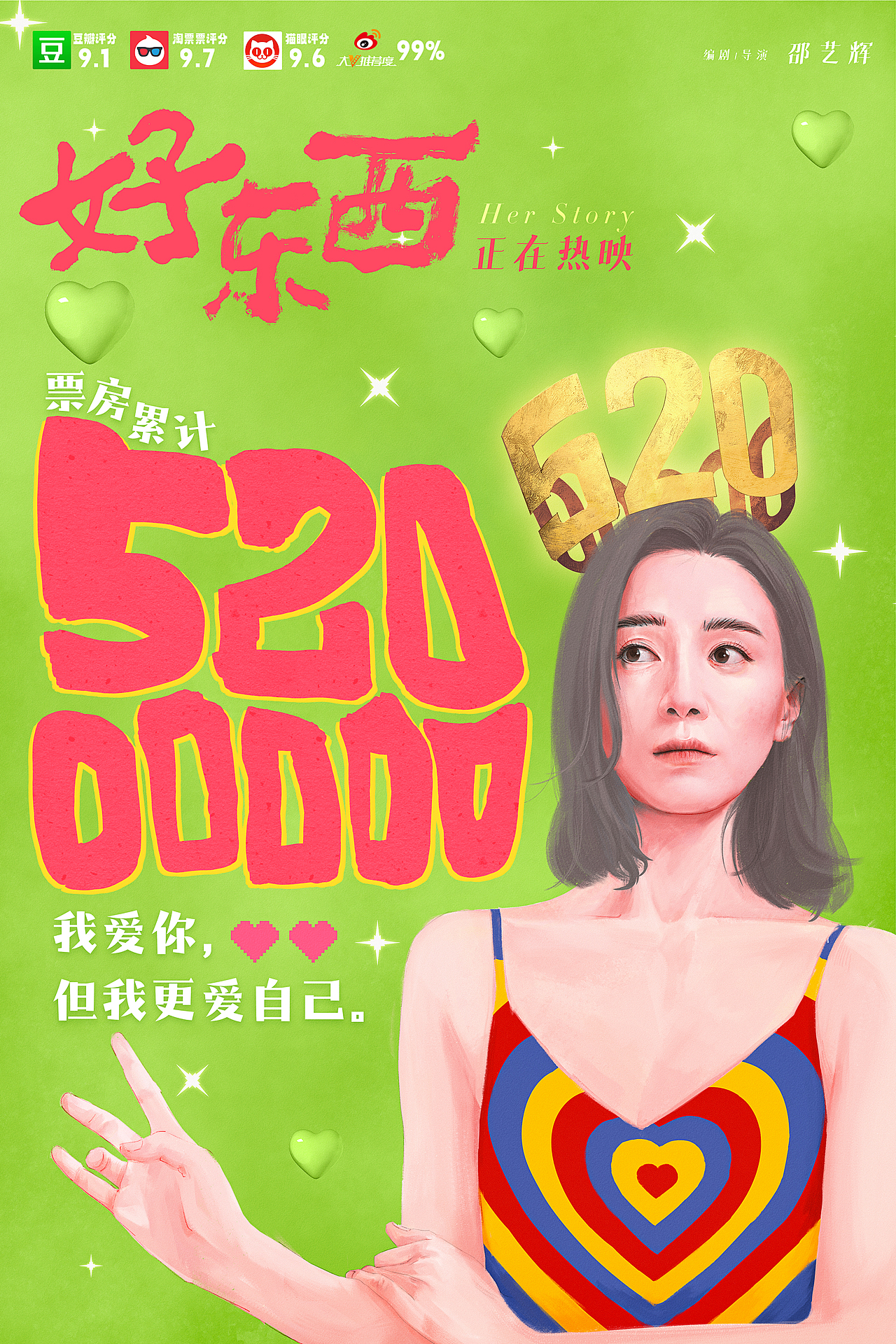好好好「好东西」电影海报设计