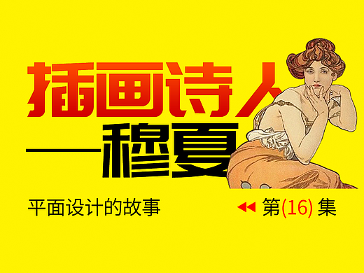 新艺术运动的插画诗人-阿尔丰斯·穆夏 | 设计史太浓