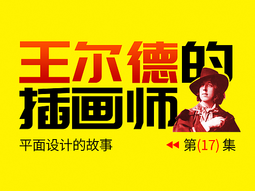 王尔德的御用插画师-奥布里·比尔兹利 | 设计史太浓