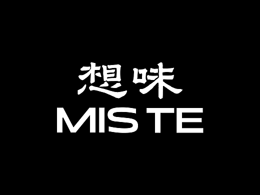 字体品牌设计合集