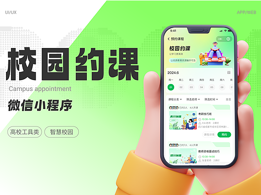 校园约课小程序
