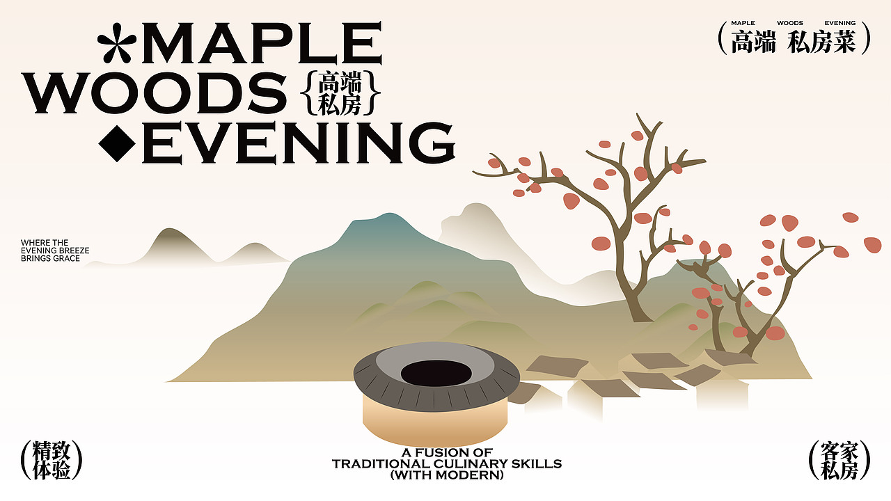 枫林晚 | 客家私房菜 ×老黑