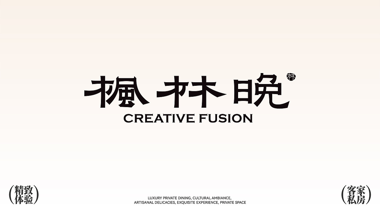 枫林晚 | 客家私房菜 ×老黑