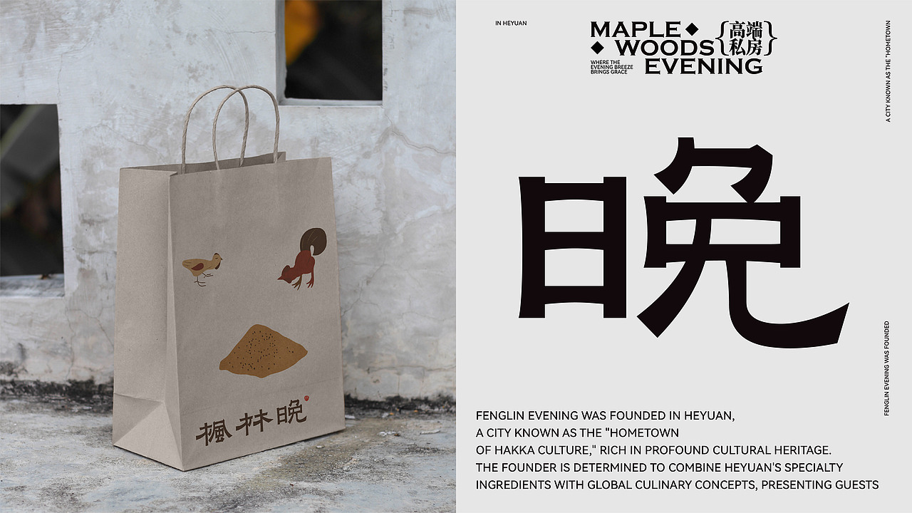 枫林晚 | 客家私房菜 ×老黑