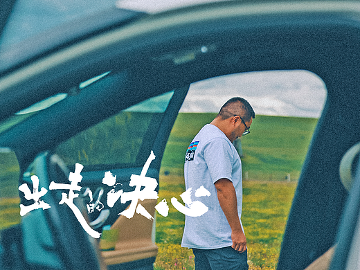 旅拍 | 出走的决心，你有么？