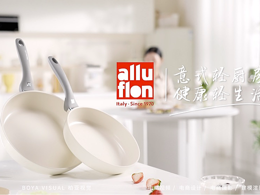 跨境电商厨具视频 ｜Alluflon普罗西达煎锅套组 X BOYA