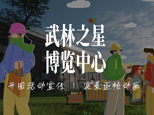 实景动画 | 武林之星 X 创意者-开园暨ADM开展宣传动画