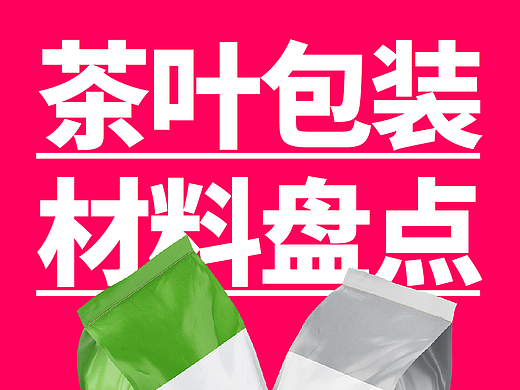 茶叶包装材质大全
