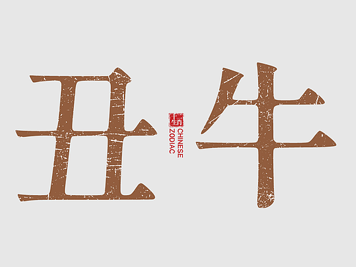 《十二生肖系列》-丑牛（個人主頁-ZNzA5NTQ0MDg=） - IP形象 - 站酷設(shè)計師藝數(shù)碰撞原創(chuàng)素材 - 站酷ZCOOL