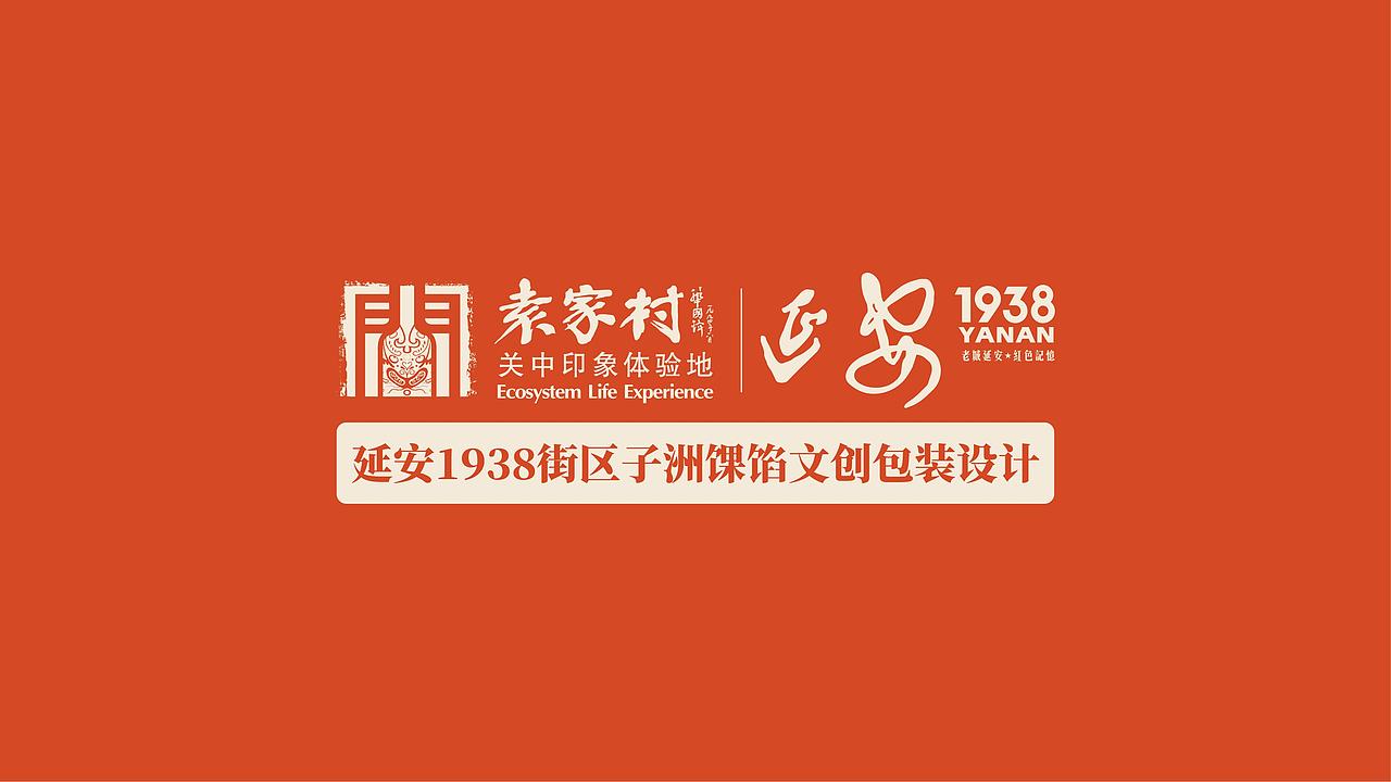 延安1938街区子洲馃馅文创包装设计（图ZMzgxOTQ0MTI0） - 包装 - 站酷设计师西安前道品牌策划原创素材 - 站酷ZCOOL