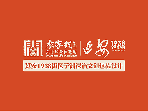 延安1938街区子洲馃馅文创包装设计