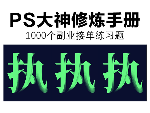 ps大神修炼手册，1000个副业接单练习题：错层肌理文字