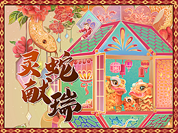 2025蛇年贺图/灵蛇献瑞