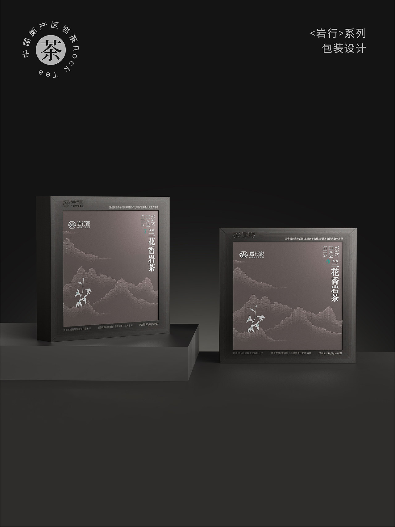 岩行家品牌 & 包装设计