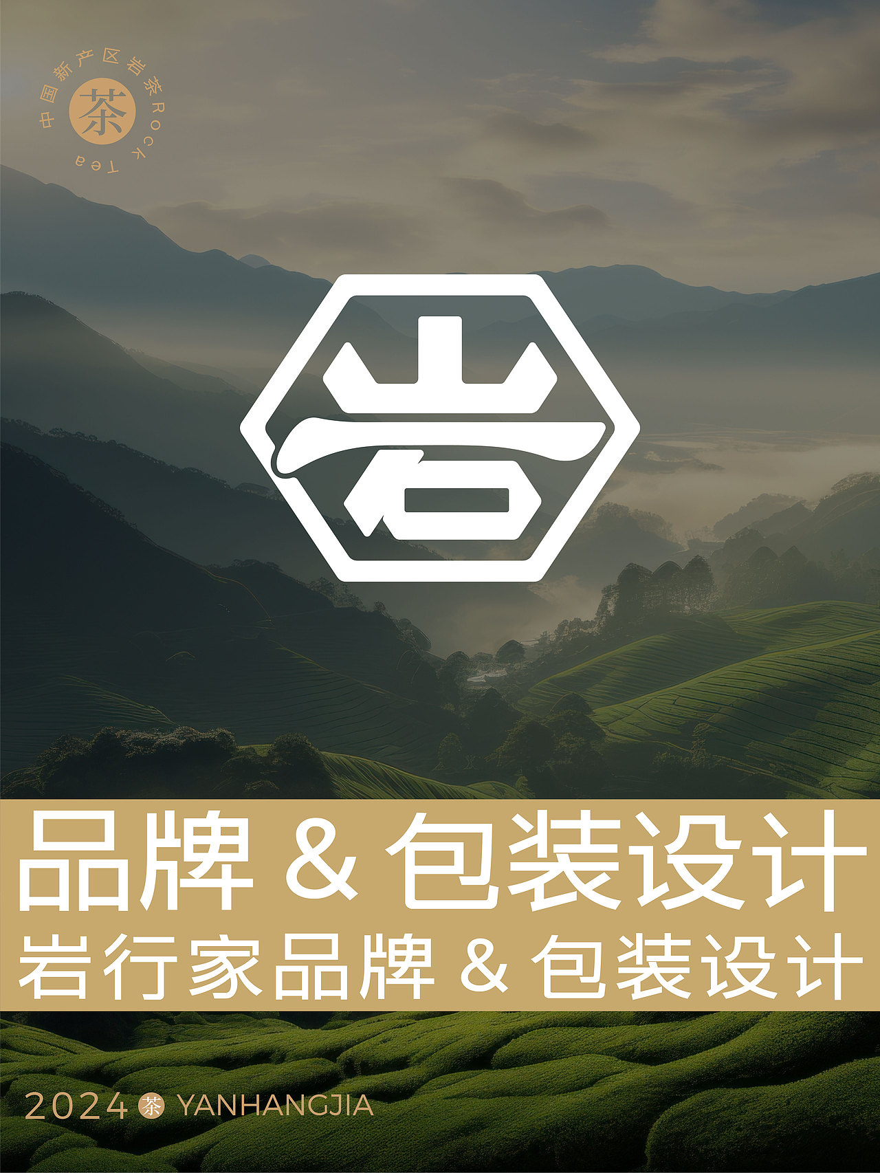 岩行家品牌 & 包装设计