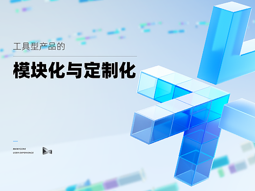 工具型产品的模块化与定制化