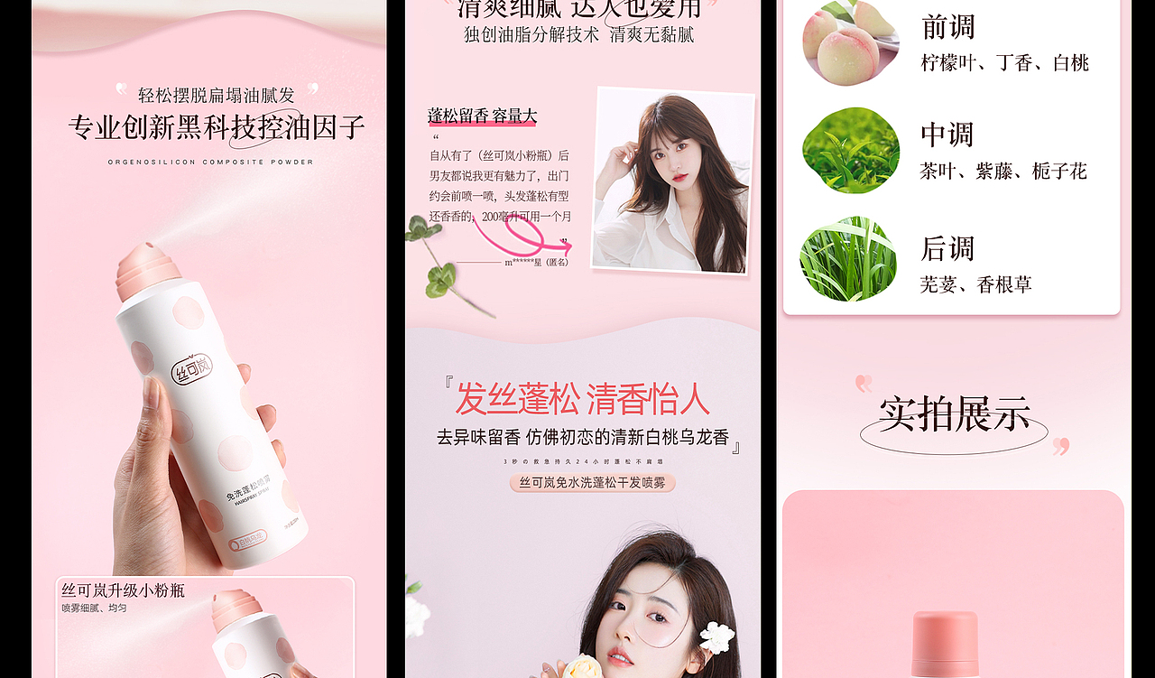 【电商详情】美妆|干发喷雾