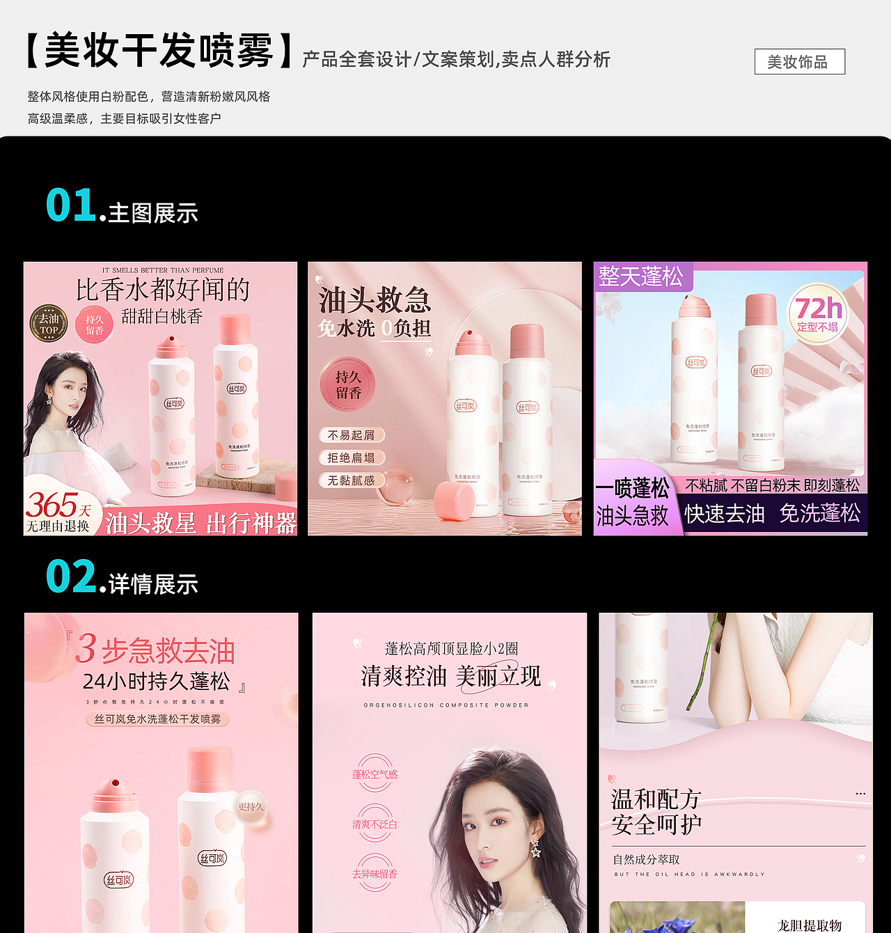 【电商详情】美妆|干发喷雾