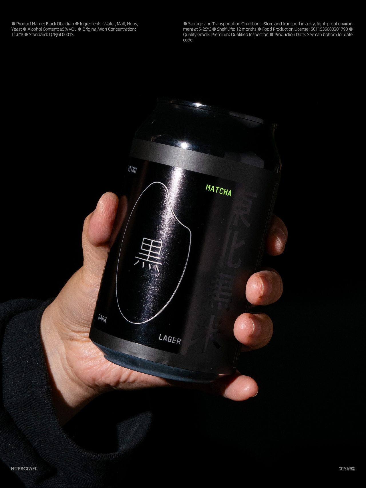 立吞酿造 黑曜日 氮气抹茶黑拉格 啤酒包装设计