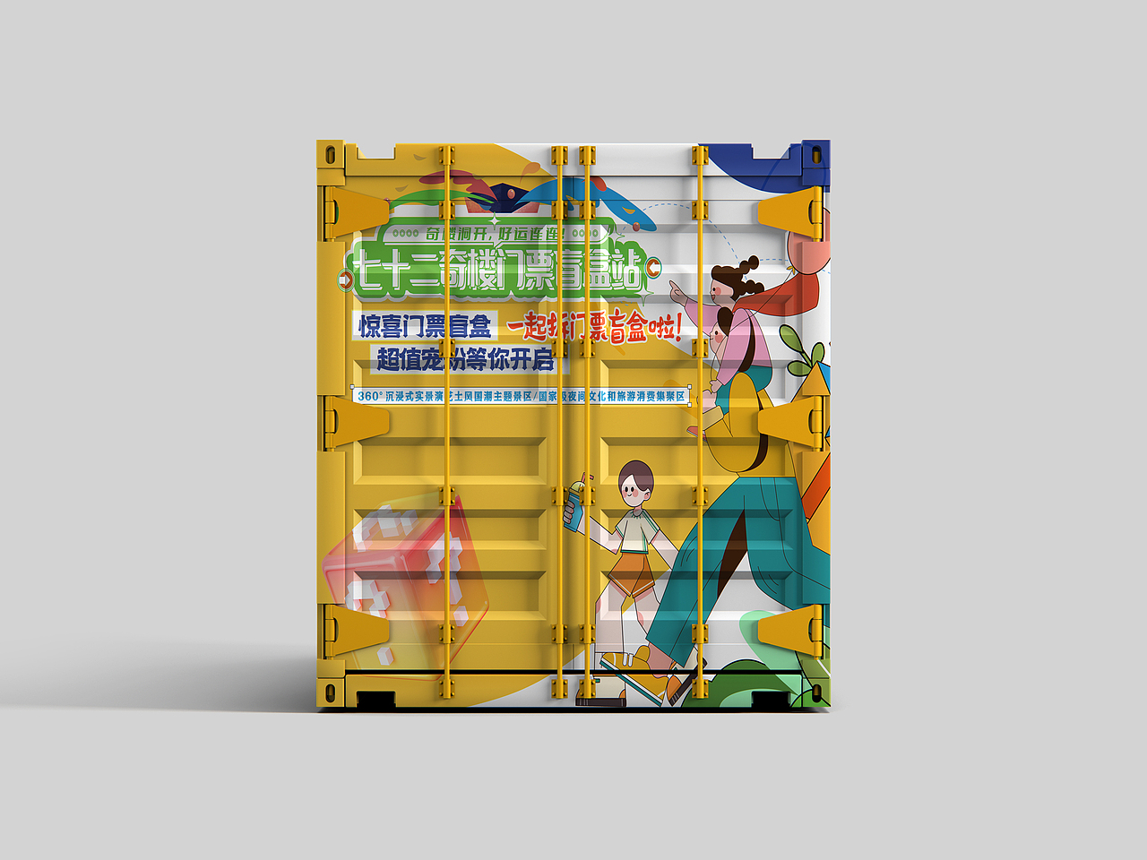 彩绘集装箱箱体