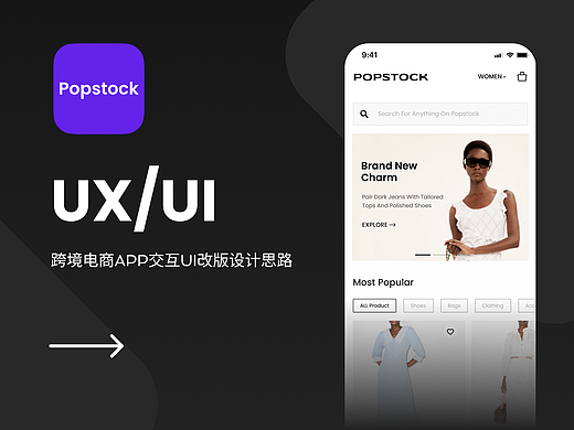 跨境时装电商APP交互UI改版设计