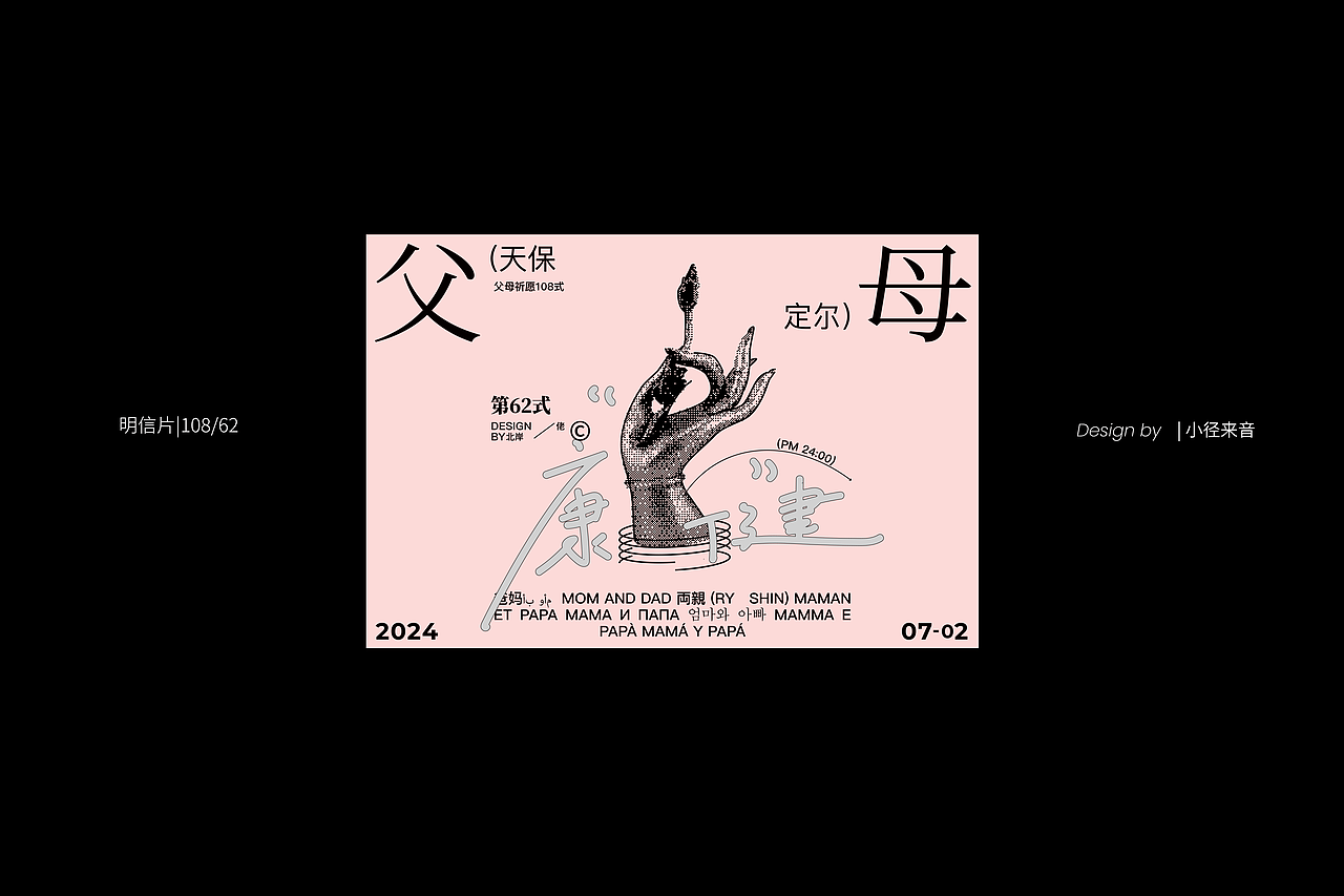 做108张明信片为父母祈愿-Part III（60-108P）（图ZMzgxOTY0OTg0） - 其他平面 - 站酷设计师小径分叉的村口原创素材 - 站酷ZCOOL