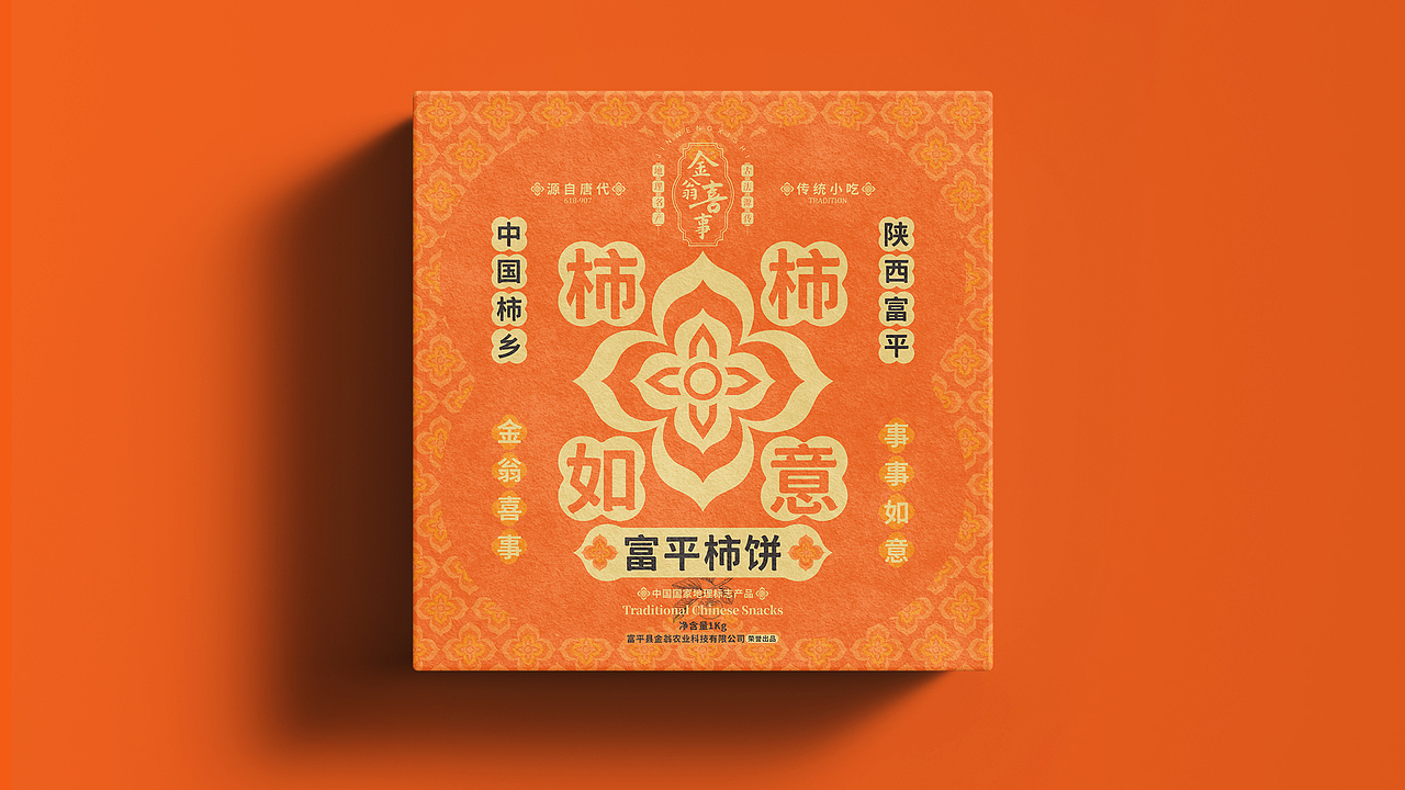 金翁农业®️金翁喜事®️——富平柿饼包装设计(图ZMzgxOTY1NDY0) - 包装 - 站酷设计师汪佼佼包装设计原创素材 - 站酷ZCOOL
