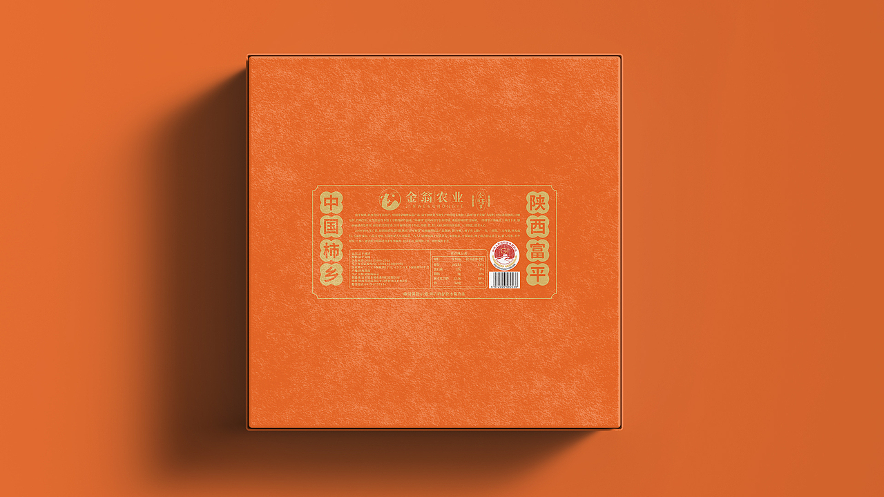 金翁农业®️金翁喜事®️——富平柿饼包装设计(图ZMzgxOTY1NDY4) - 包装 - 站酷设计师汪佼佼包装设计原创素材 - 站酷ZCOOL