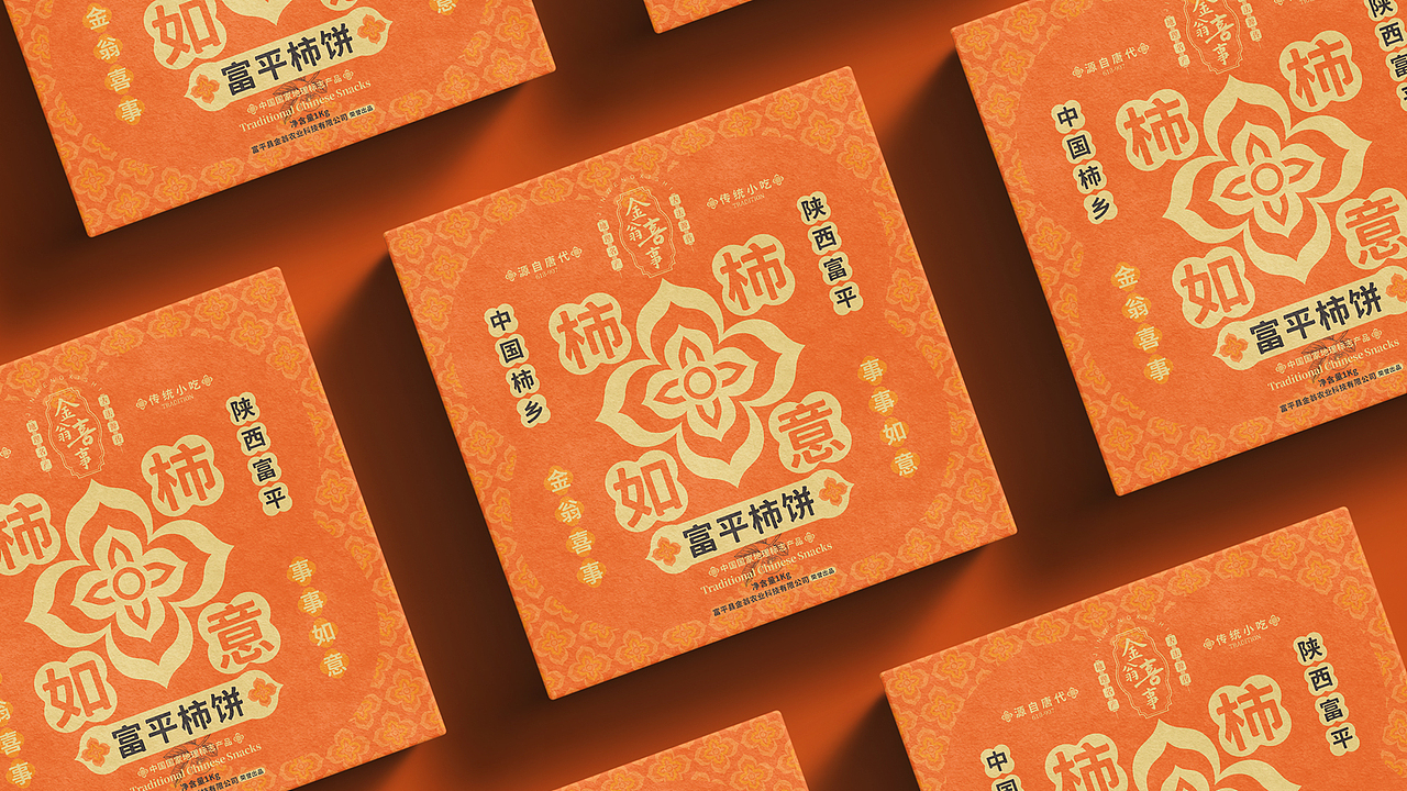 金翁农业®️金翁喜事®️——富平柿饼包装设计