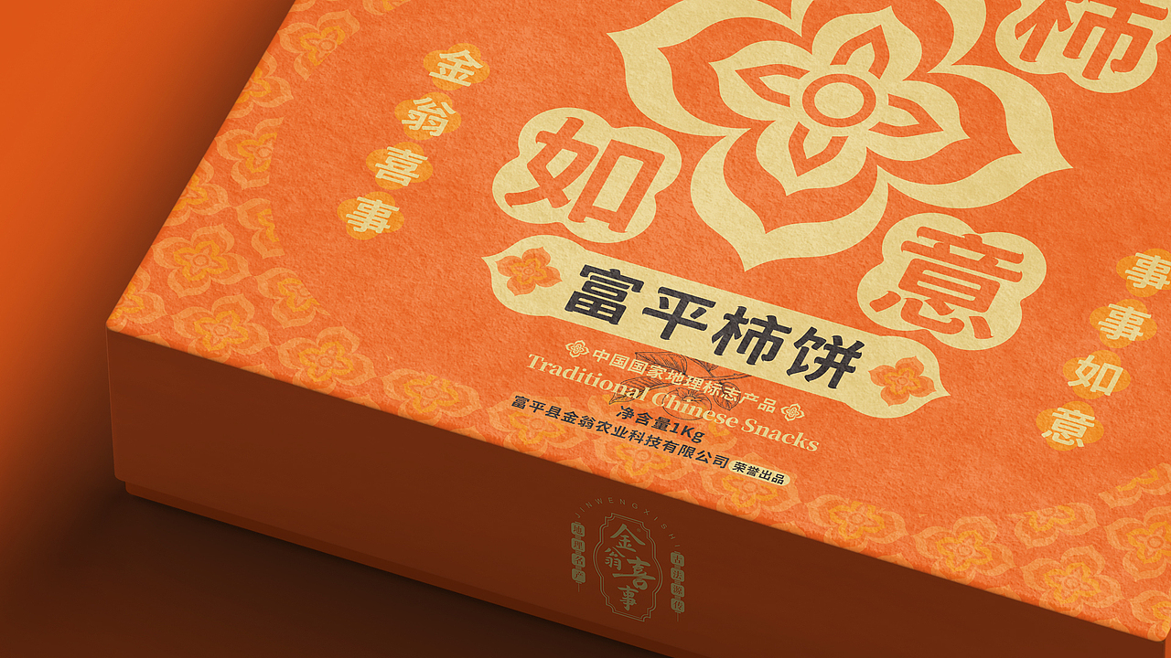 金翁农业®️金翁喜事®️——富平柿饼包装设计(图ZMzgxOTY1NDg4) - 包装 - 站酷设计师汪佼佼包装设计原创素材 - 站酷ZCOOL