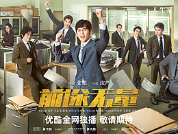 《前途无量》海报